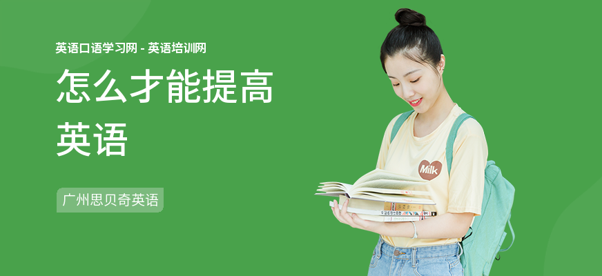 怎么才能提高英语