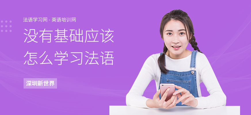 没有基础应该怎么学习法语