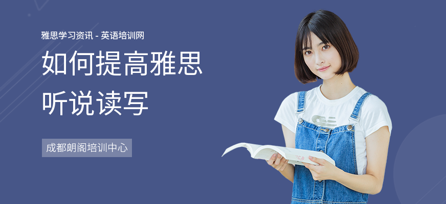 如何提高雅思听说读写