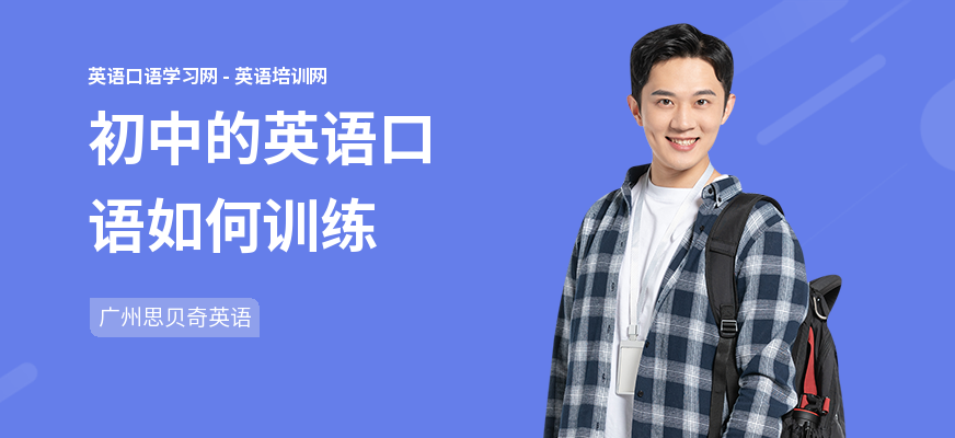 初中的英语口语如何训练