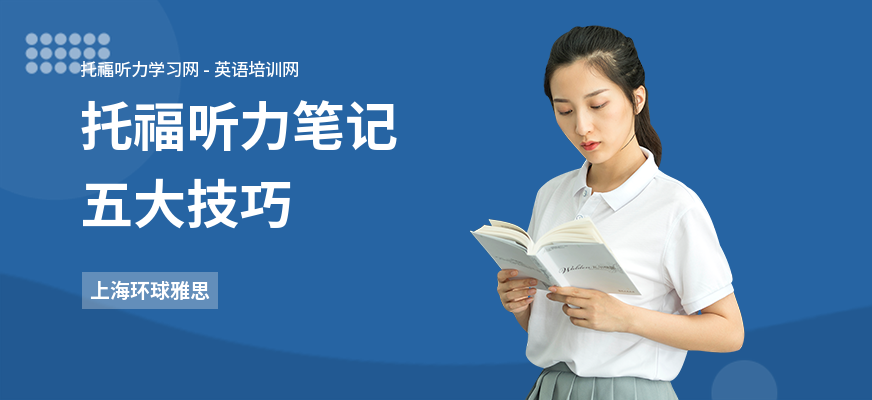 托福听力笔记五大技巧