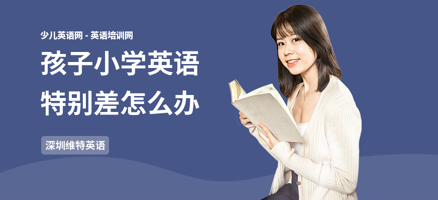 孩子小学英语特别差怎么办