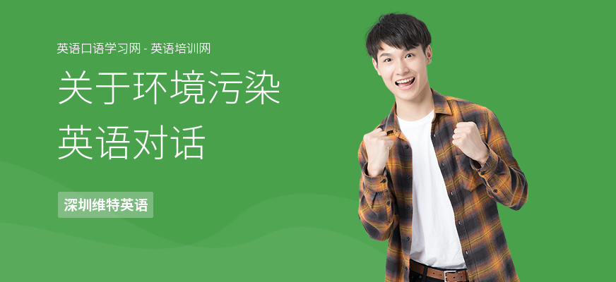 关于环境污染英语对话