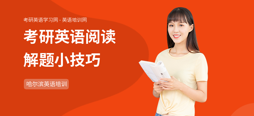 考研英语阅读解题小技巧