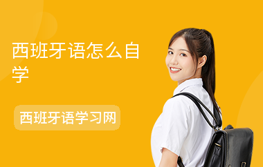 西班牙语怎么自学-自学技巧-用什么书