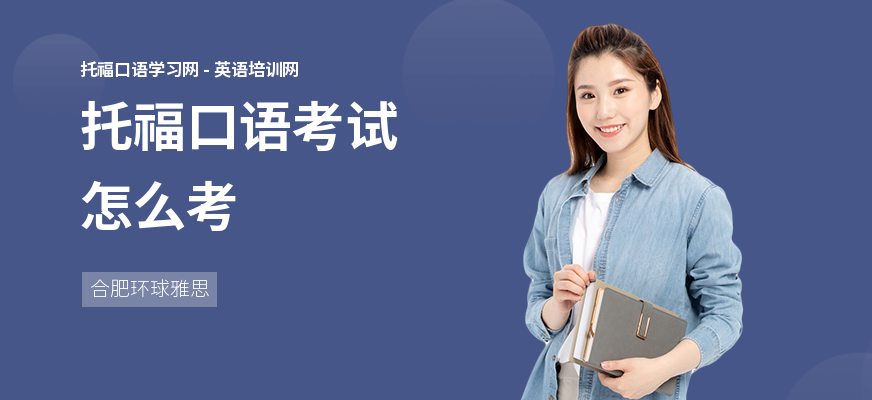 托福口语考试怎么考