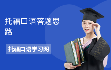 托福口语答题思路
