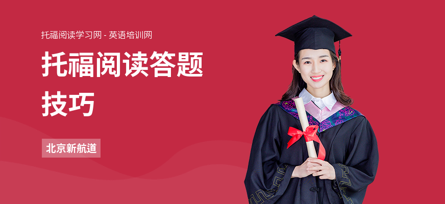 托福阅读答题技巧