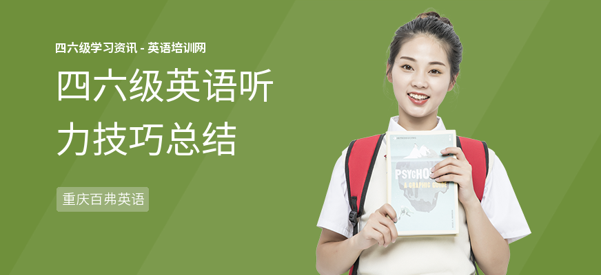 四六级英语听力技巧总结