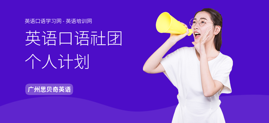 英语口语社团个人计划
