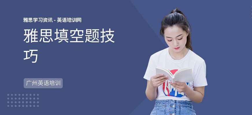 雅思填空题技巧