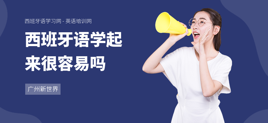 西班牙语学起来很容易吗