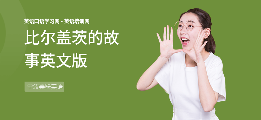比尔盖茨的故事英文版