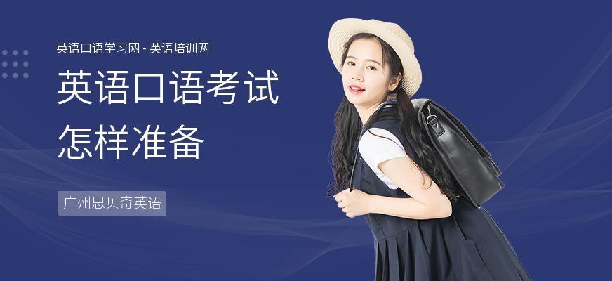英语口语考试怎样准备