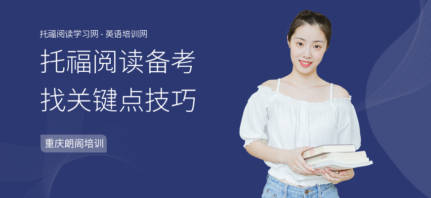 托福阅读备考找关键点技巧
