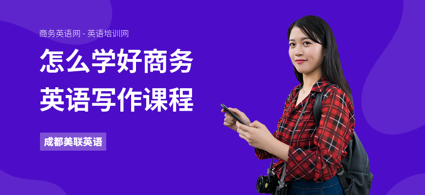 怎么学好商务英语写作课程
