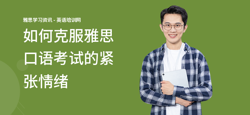 如何克服雅思口语考试的紧张情绪