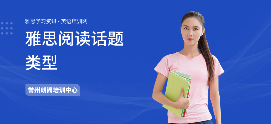 雅思阅读话题类型