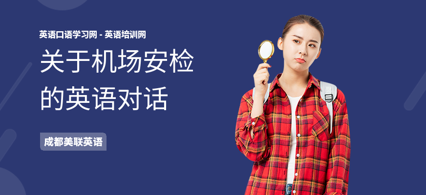 关于机场安检的英语对话