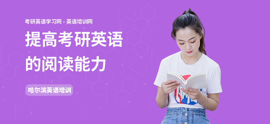 提高考研英语的阅读能力