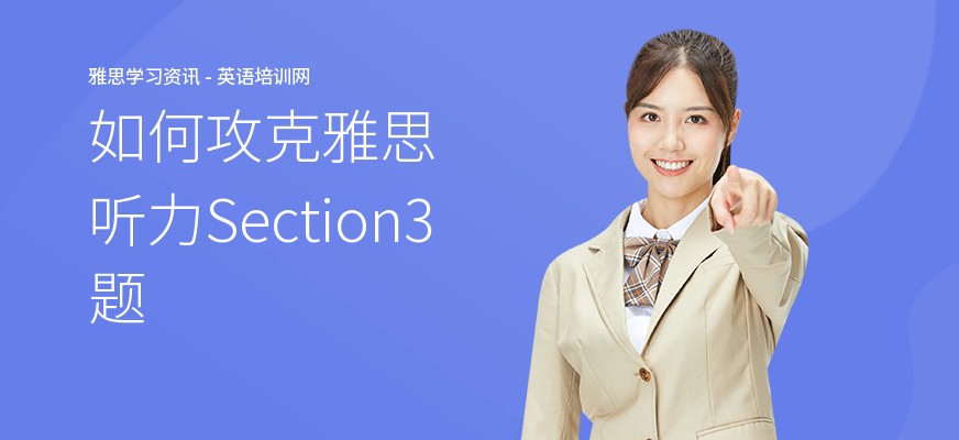 如何攻克雅思听力Section3题