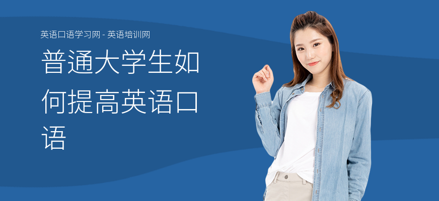 普通大学生如何提高英语口语