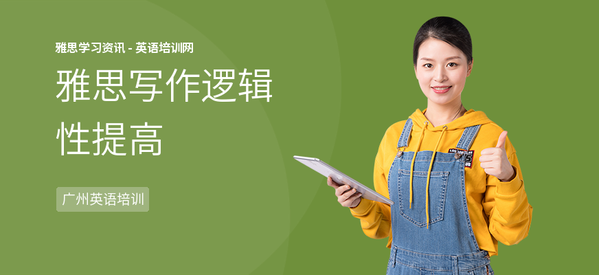 雅思写作逻辑性提高