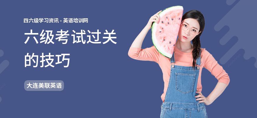 六级考试过关的技巧