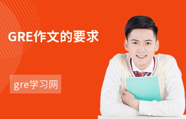 GRE作文的要求-考什么内容-注意事项