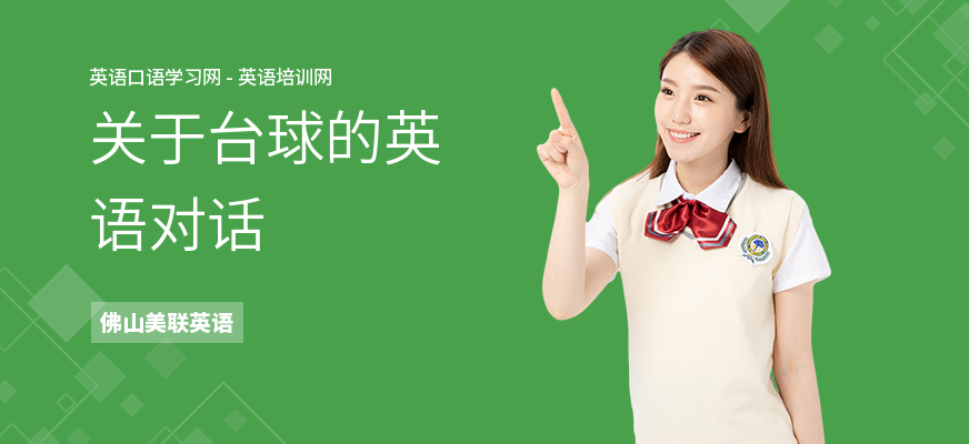 关于台球的英语对话