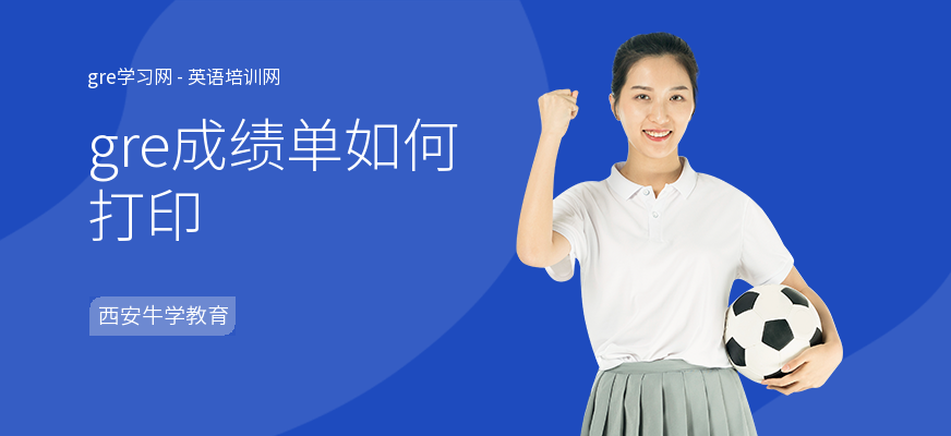 gre成绩单如何打印