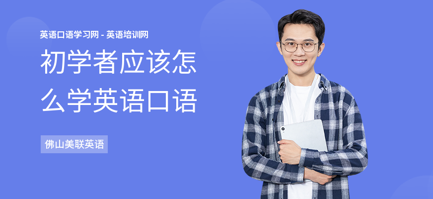 初学者应该怎么学英语口语