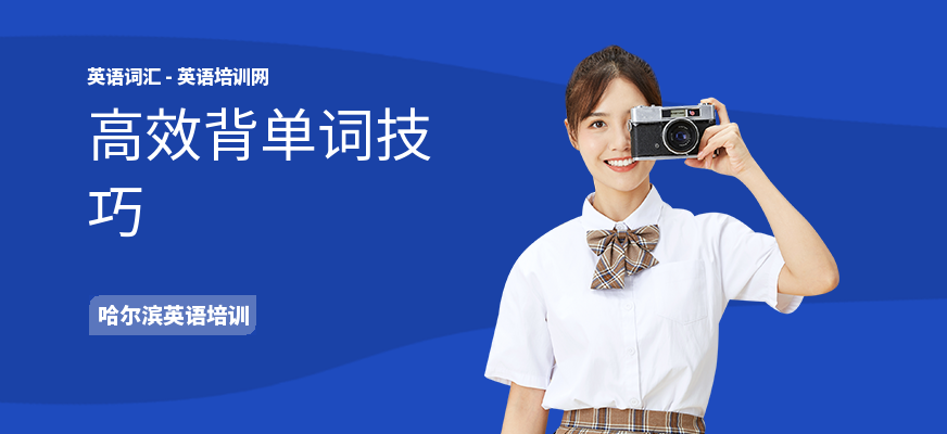 高效背单词技巧