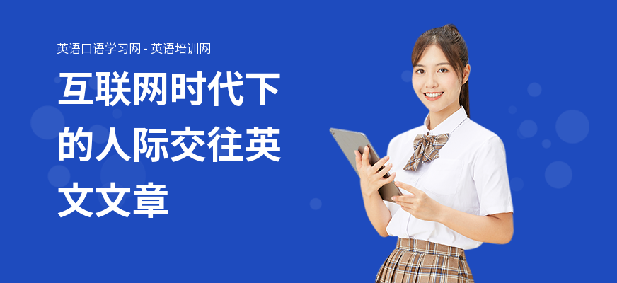 互联网时代下的人际交往英文文章