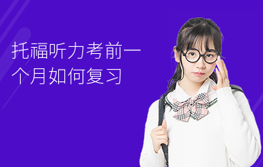托福听力考前一个月如何复习