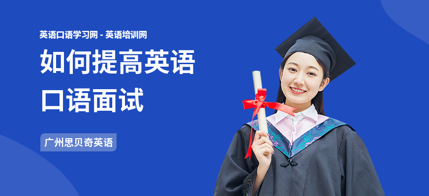 如何提高英语口语面试
