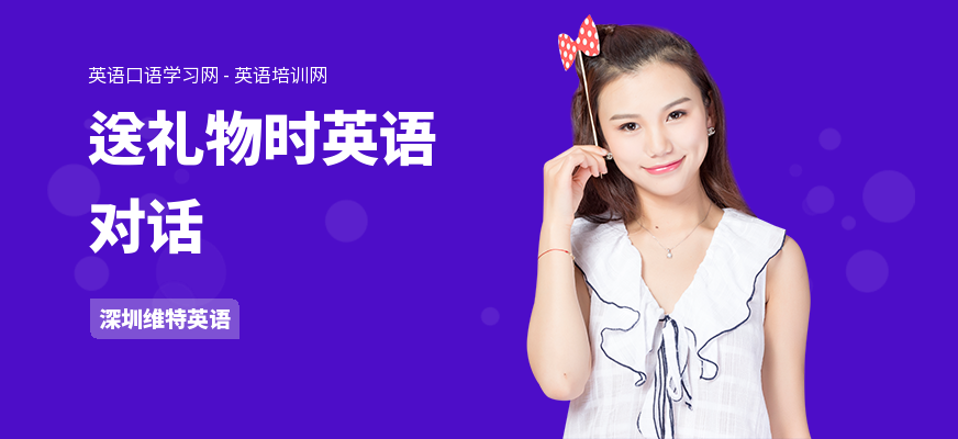 送礼物时英语对话