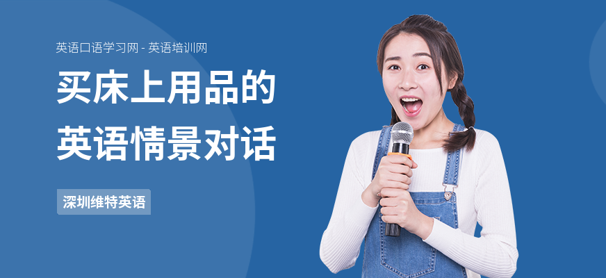买床上用品的英语情景对话