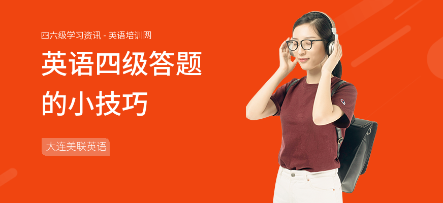 英语四级答题的小技巧