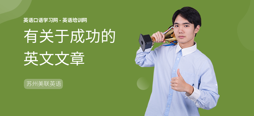 有关于成功的英文文章