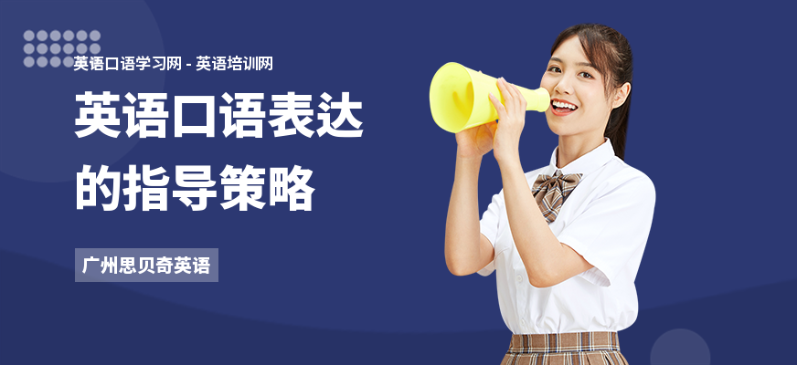 英语口语表达的指导策略