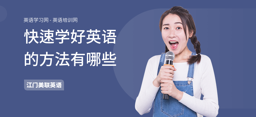 快速学好英语的方法有哪些
