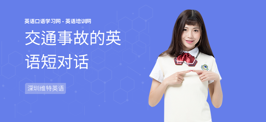 交通事故的英语短对话