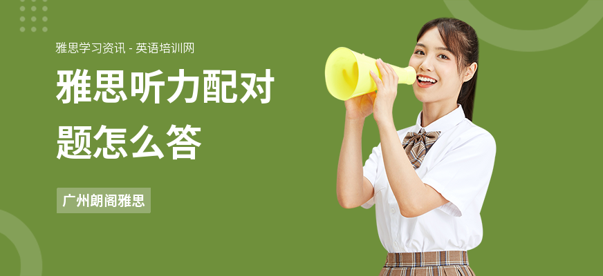 雅思听力配对题怎么答