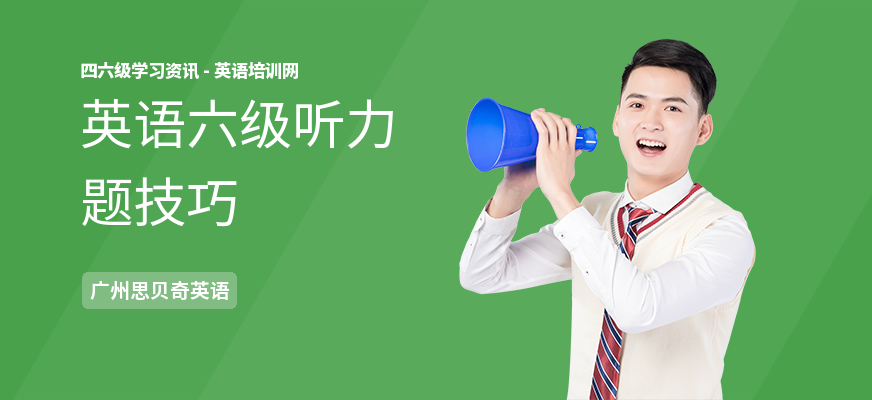 英语六级听力题技巧