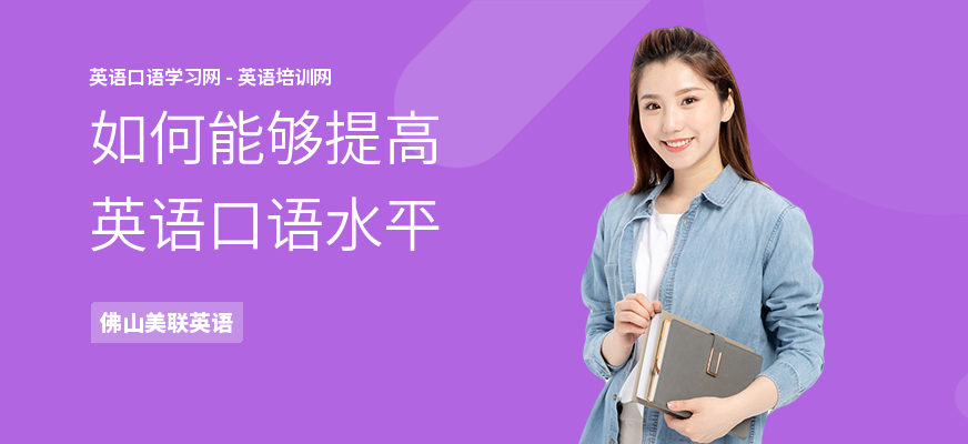 如何能够提高英语口语水平