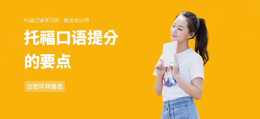 托福口语提分的要点