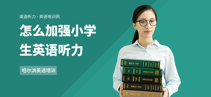 怎么加强小学生英语听力