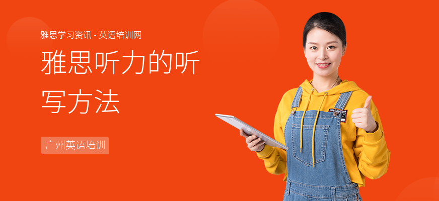 雅思听力的听写方法