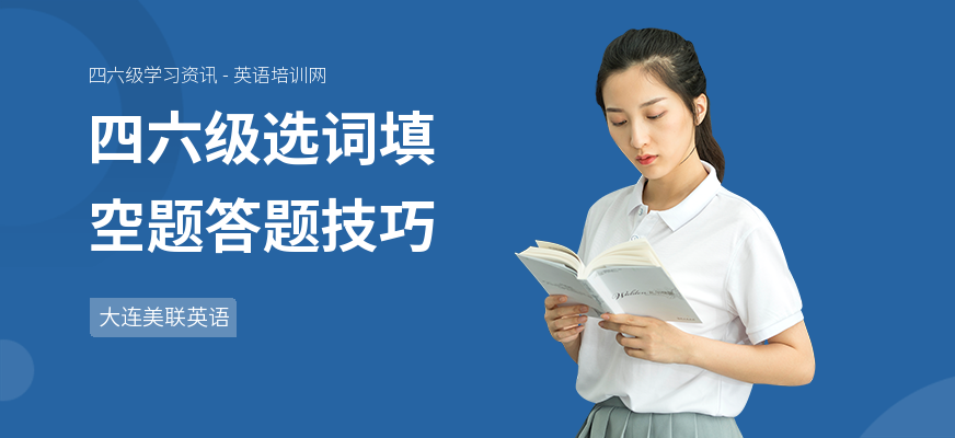 四六级选词填空题答题技巧